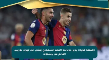 «صفقة قوية» بديل رونالدو النصر السعودي يقترب من فيران توريس القادم من برشلونة
